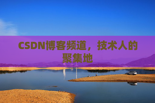 CSDN博客频道,技术人的聚集地