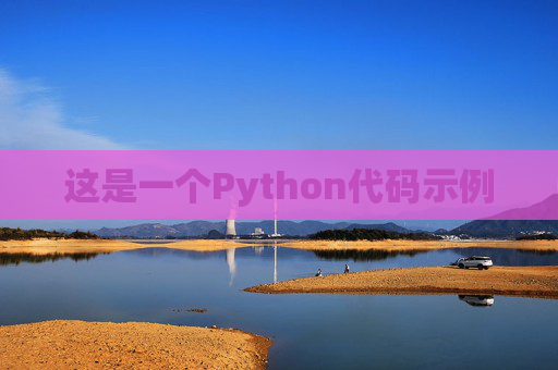 这是一个Python代码示例