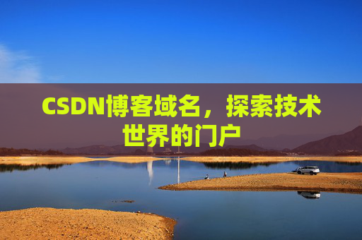CSDN博客域名，探索技术世界的门户