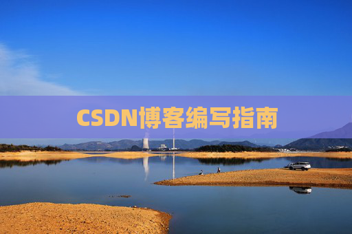 CSDN博客编写指南