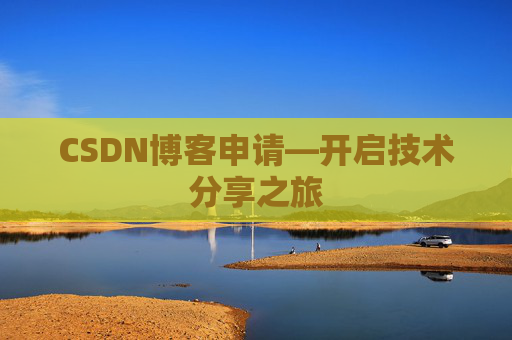 CSDN博客申请—开启技术分享之旅